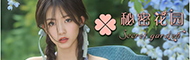 秘密花园